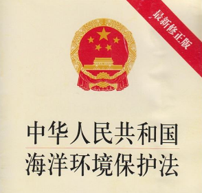 2019中华人民共和国海洋环境保护法全文【最新修正版】
