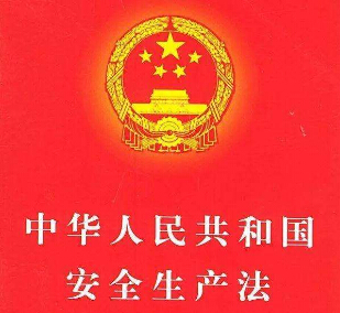 2019中华人民共和国安全生产法全文【最新版】