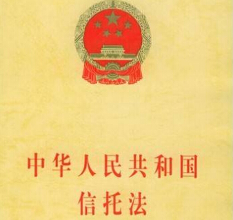 2019年中华人民共和国信托法全文【最新版本】