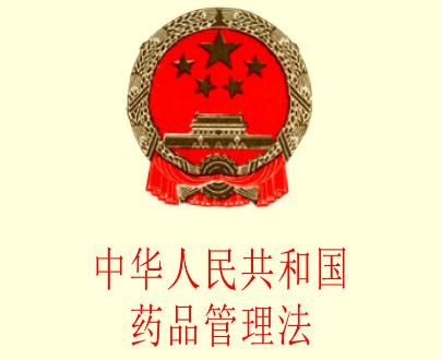 2019中华人民共和国药品管理法全文【最新修正版】