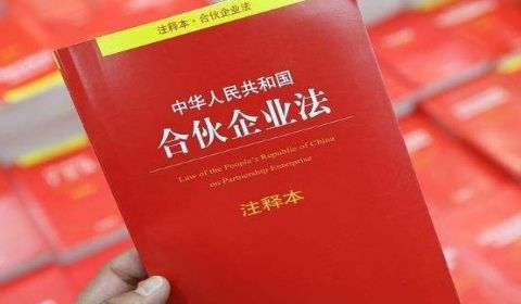 2019合伙企业法 2019最新合伙企业法司法解释全文