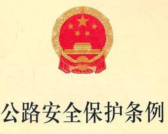 2019中华人民共和国公路安全保护条例最新版