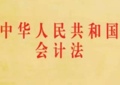 2019年最新中华人民共和国会计法全文【修订新版本】