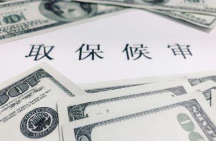 2019取保候审的法律规定是如何?取保候审的程序怎么进行?