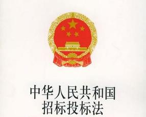 2019中华人民共和国招标投标法全文【最新版】
