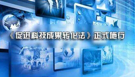 2019年中华人民共和国促进科技成果转化法【最新版】