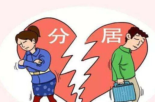 2019年分居多久可以起诉离婚?分居后起诉离婚需准备哪些材料?