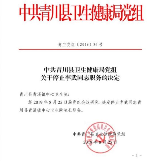 青川疫苗风波通报 涉事卫生院院长被停职