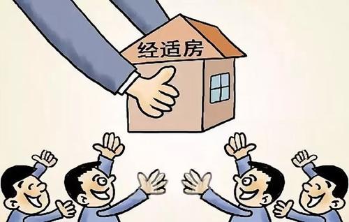 【经济适用房政策法规】2019经济适用房管理办法