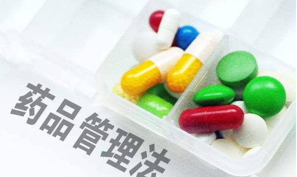 【新版药品管理法】2019新版药品管理法12月起施行