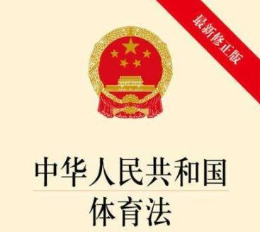 2019中华人民共和国体育法全文【最新修正本】