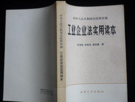 2019年中华人民共和国全民所有制工业企业法全文