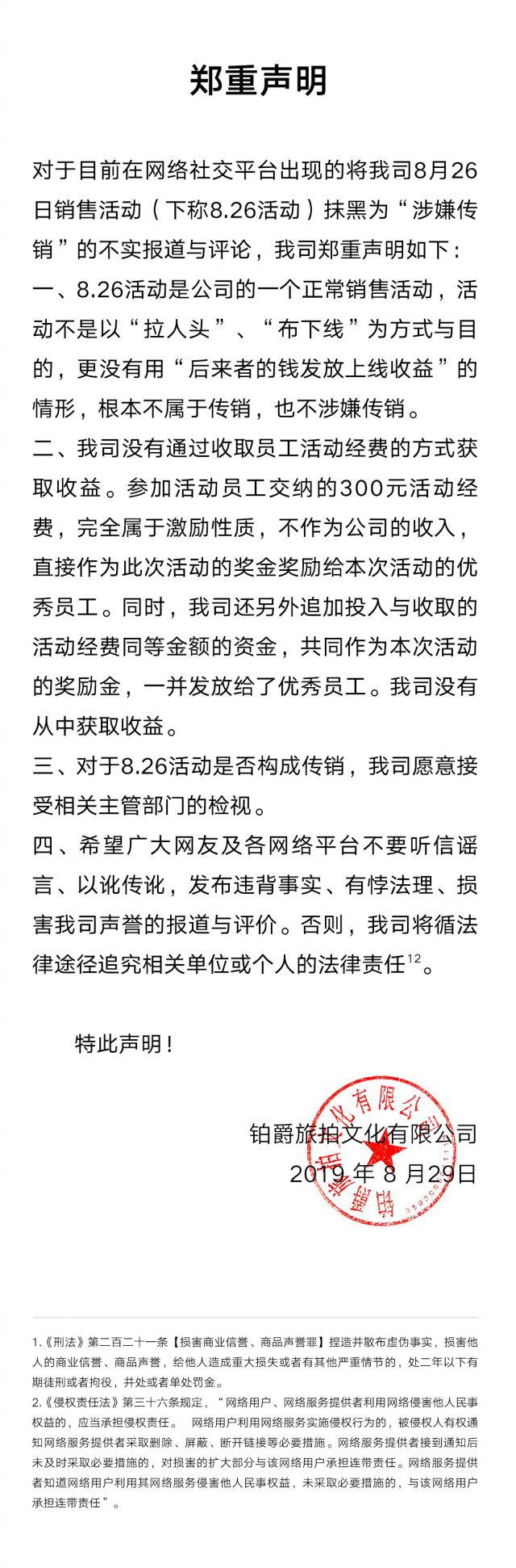 铂爵旅拍否认传销 新刑法全文传销案如何处罚