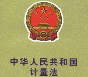 2019中华人民共和国计量法全文【最新修正】