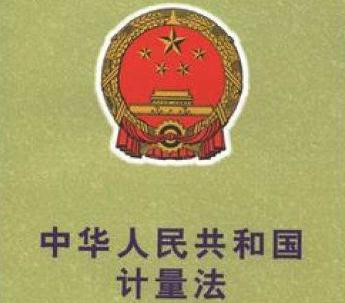 2019中华人民共和国计量法全文【最新修正】