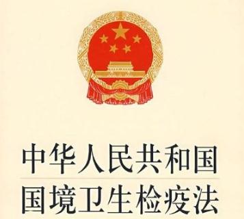 2019中华人民共和国国境卫生检疫法全文【最新修正】