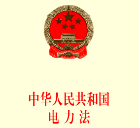 2019最新中华人民共和国电力法全文【修订】