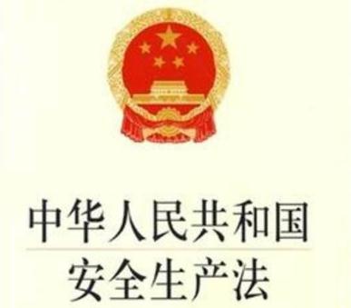 2019中华人民共和国安全生产法全文【最新版】