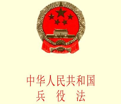 2019最新中华人民共和国兵役法全文【最新版】