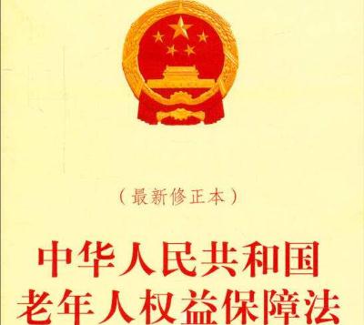 2019最新中华人民共和国老年人权益保障法全文【最新版】