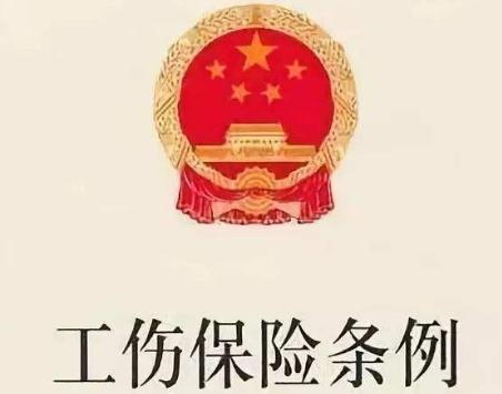 2019新工伤保险条例全文【最新版本】