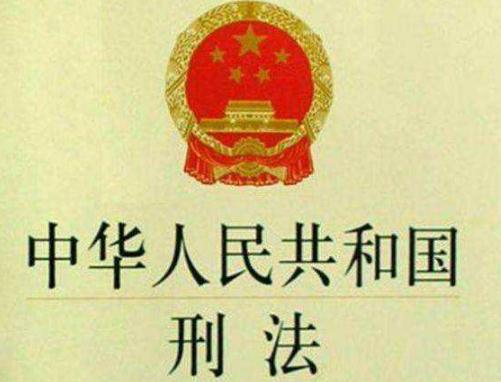 2019最新中华人民共和国刑法全文【最新修正】