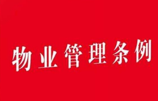 2019北京物业管理条例实施细则全文【最新版】