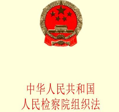 2019中华人民共和国人民检察院组织法全文