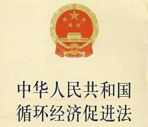 2019中华人民共和国循环经济促进法全文【最新修正】