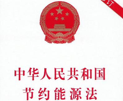 2019年中华人民共和国节约能源法全文【最新修正】