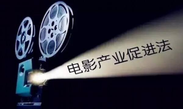 2019中华人民共和国电影产业促进法全文【最新版】
