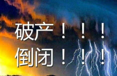 2019公司申请破产需要什么条件?公司破产其债务由谁承担?