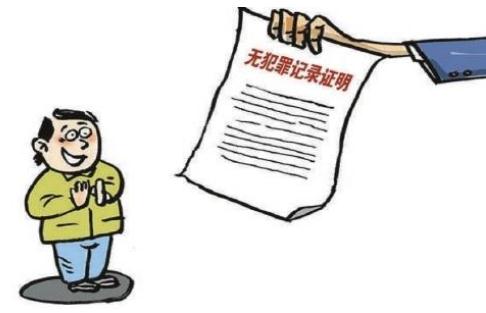 2019无犯罪记录证明怎么开?无犯罪记录证明有效期多久?