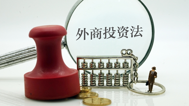 2019中华人民共和国外商投资法全文【最新修订】