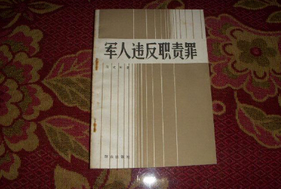 2019军人违反职责罪案件立案标准规定全文