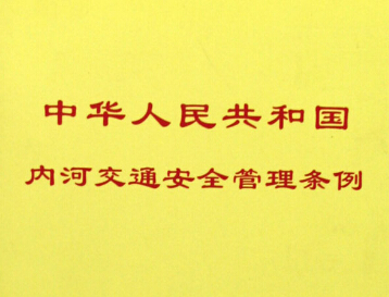 中华人民共和国内河交通安全管理条例【2019最新修正】