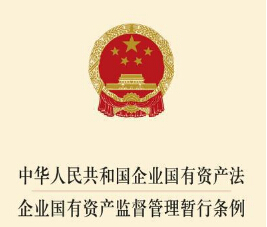 2019企业国有资产监督管理暂行条例全文【最新修正】