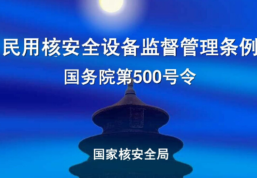 2019民用核安全设备监督管理条例全文【最新修正】