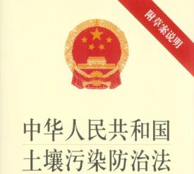 2019年中华人民共和国土壤污染防治法全文【修正版】