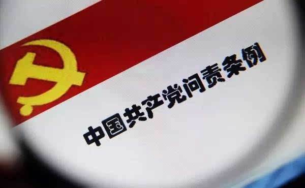 2019年中国共产党问责条例全文【最新修正版】