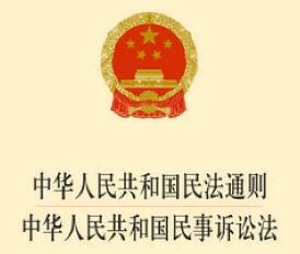 2020中华人民共和国民法通则全文【最新修订】
