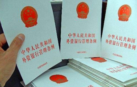 2020中华人民共和国外资银行管理条例全文【修订版】