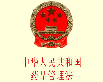 2020年中华人民共和国药品管理法全文【最新修订版】