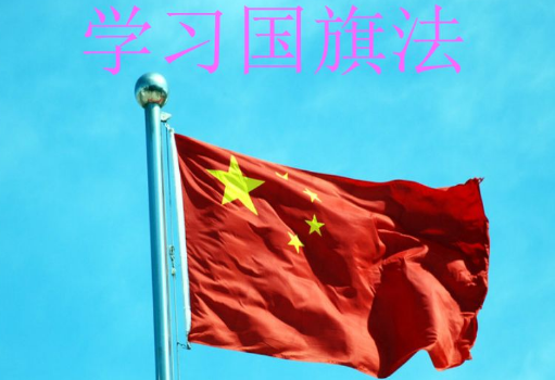 2020年中华人民共和国国旗法新规全文【最新修订】