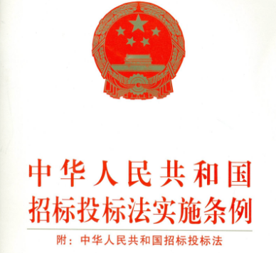 招投标法2020年最新版【修订版】