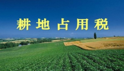 2020年中华人民共和国耕地占用税法全文【修订版】