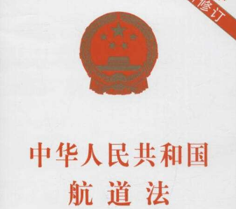 2020年中华人民共和国航道管理条例全文