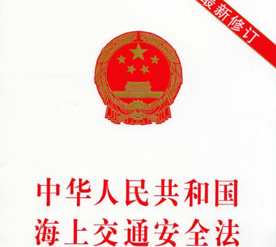2020年最新中华人民共和国海上交通安全法【修订版】