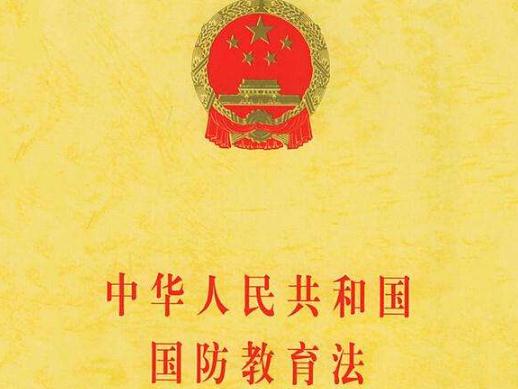 2020年中华人民共和国国防教育法全文【最新修订版】