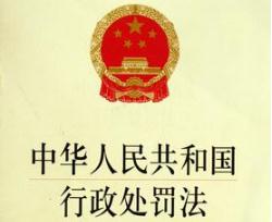 2020年中华人民共和国行政处罚法全文【最新版】